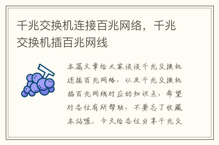 千兆交换机连接百兆网络，千兆交换机插百兆网线