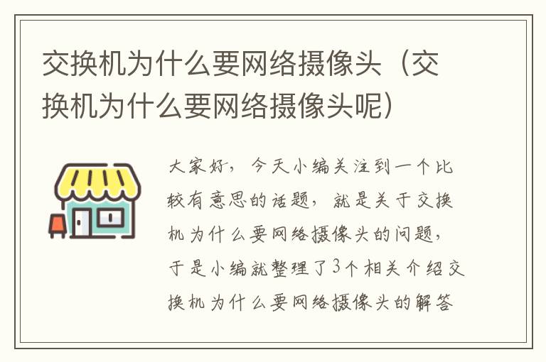 交换机为什么要网络摄像头（交换机为什么要网络摄像头呢）