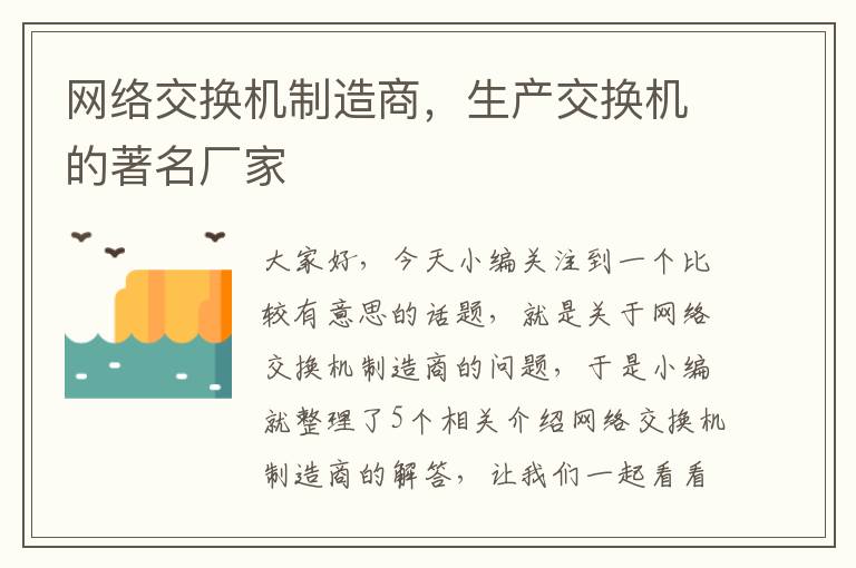 网络交换机制造商，生产交换机的著名厂家