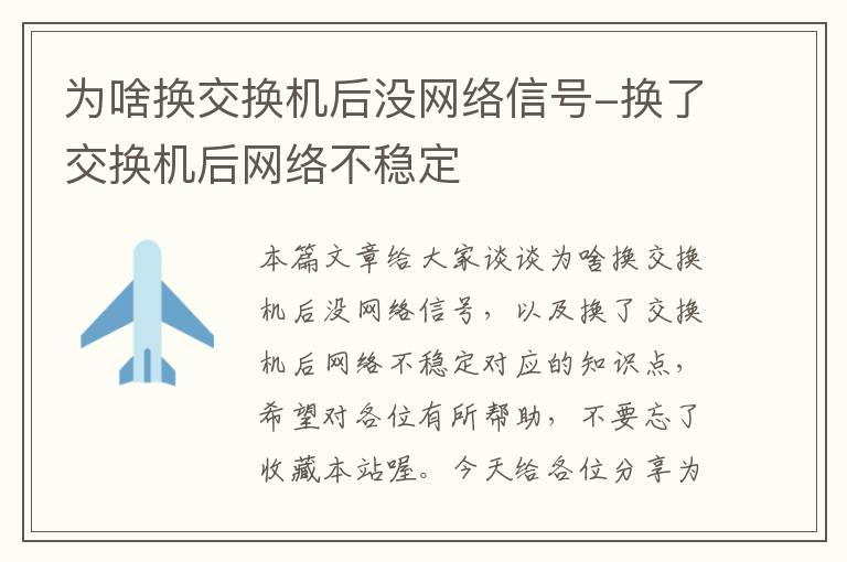 为啥换交换机后没网络信号-换了交换机后网络不稳定