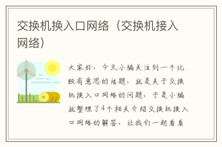 交换机换入口网络（交换机接入网络）