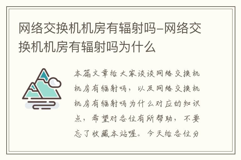 网络交换机机房有辐射吗-网络交换机机房有辐射吗为什么