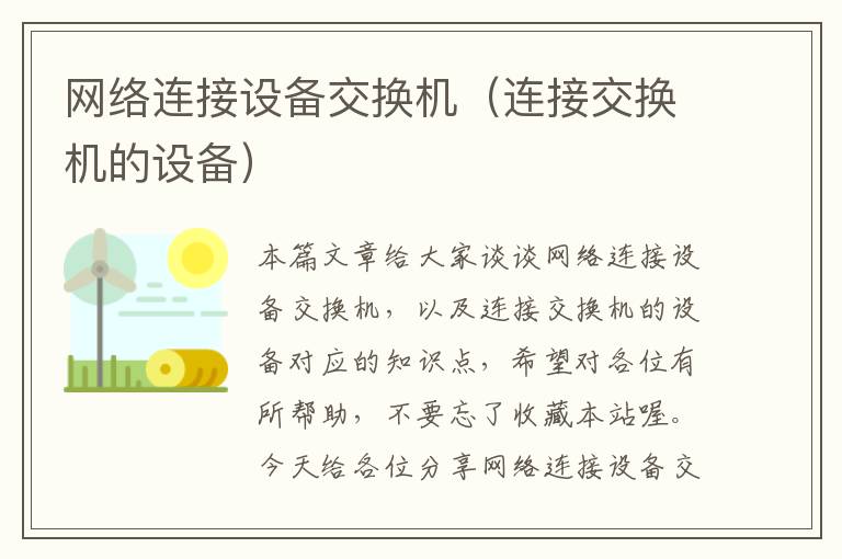 网络连接设备交换机（连接交换机的设备）