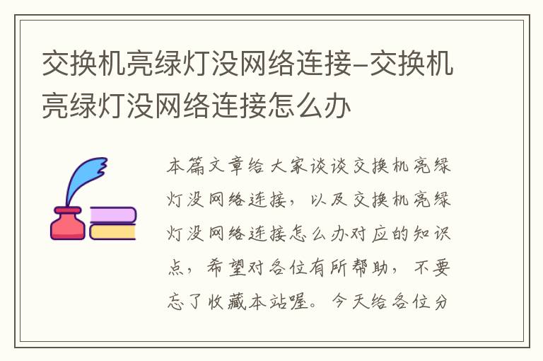 交换机亮绿灯没网络连接-交换机亮绿灯没网络连接怎么办