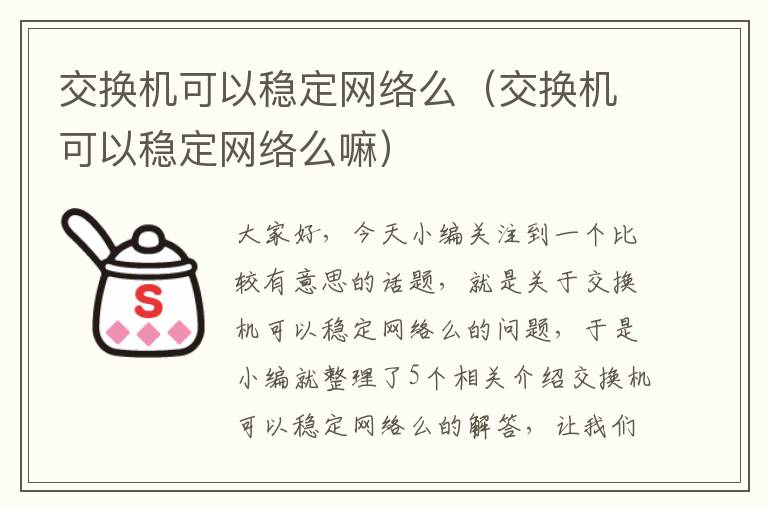 交换机可以稳定网络么（交换机可以稳定网络么嘛）