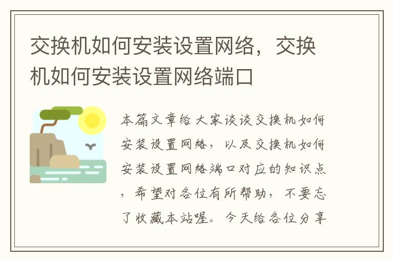 交换机如何安装设置网络，交换机如何安装设置网络端口