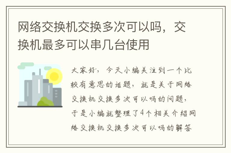 网络交换机交换多次可以吗，交换机最多可以串几台使用