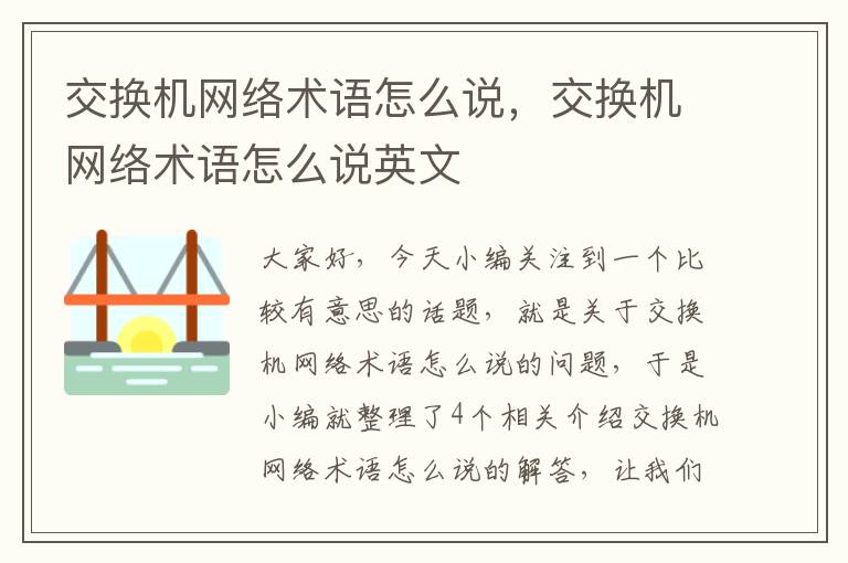 交换机网络术语怎么说，交换机网络术语怎么说英文