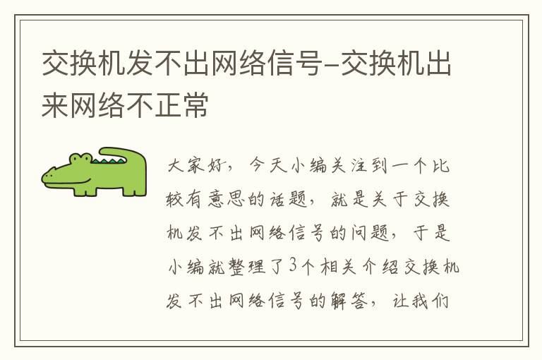 交换机发不出网络信号-交换机出来网络不正常