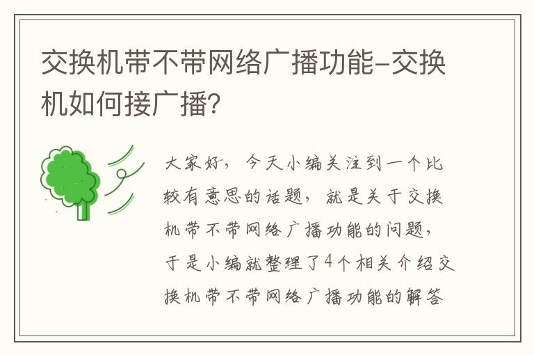 交换机带不带网络广播功能-交换机如何接广播？