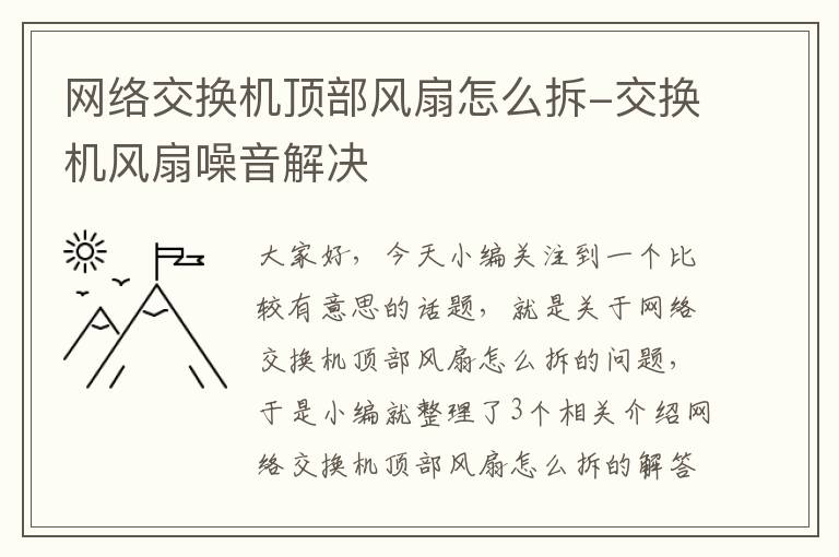 网络交换机顶部风扇怎么拆-交换机风扇噪音解决