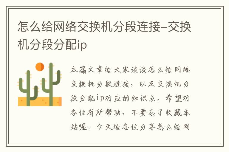 怎么给网络交换机分段连接-交换机分段分配ip