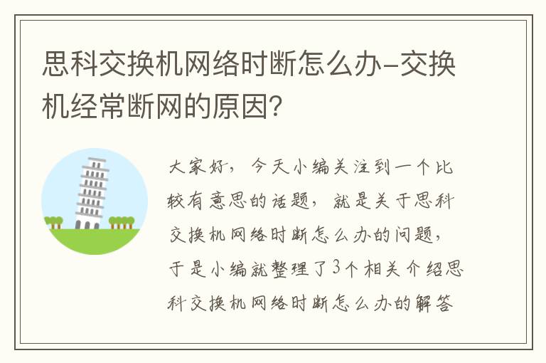 思科交换机网络时断怎么办-交换机经常断网的原因？