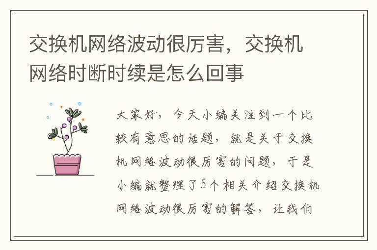 交换机网络波动很厉害，交换机网络时断时续是怎么回事