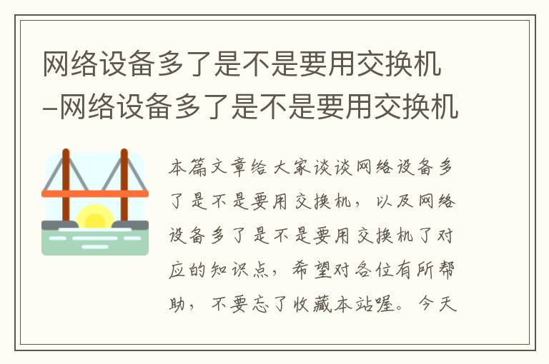 网络设备多了是不是要用交换机-网络设备多了是不是要用交换机了