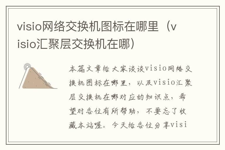 visio网络交换机图标在哪里（visio汇聚层交换机在哪）