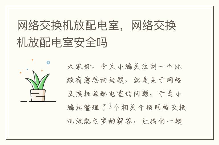 网络交换机放配电室，网络交换机放配电室安全吗