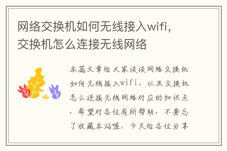 网络交换机如何无线接入wifi，交换机怎么连接无线网络