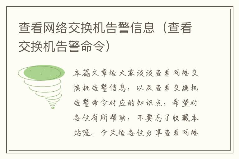 查看网络交换机告警信息（查看交换机告警命令）