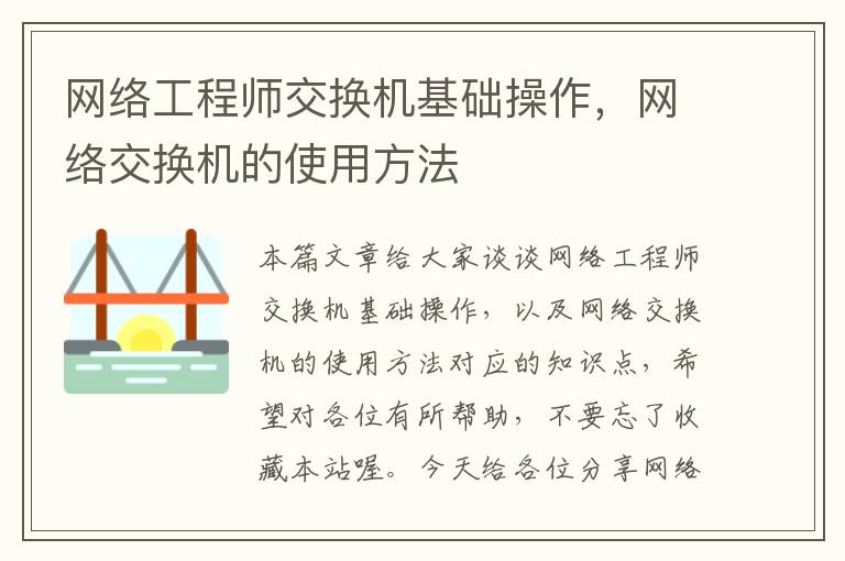 网络工程师交换机基础操作，网络交换机的使用方法