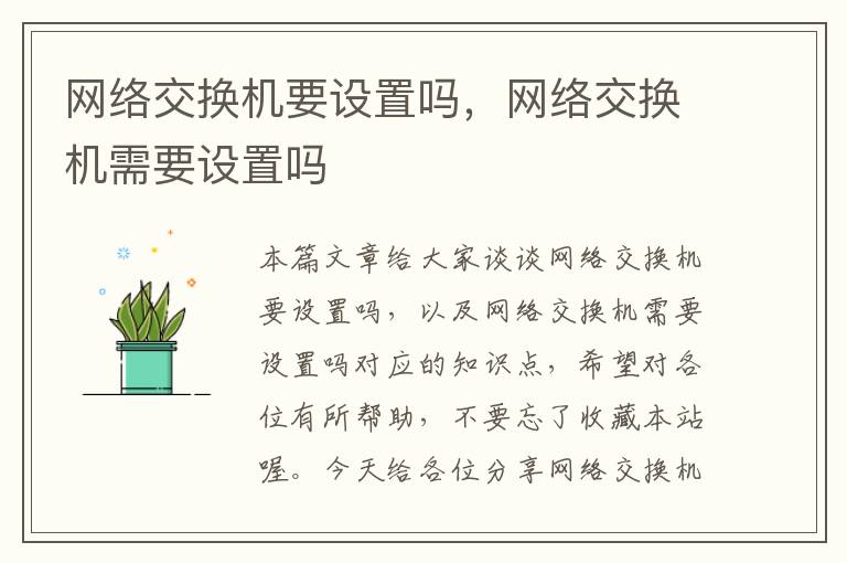 网络交换机要设置吗，网络交换机需要设置吗