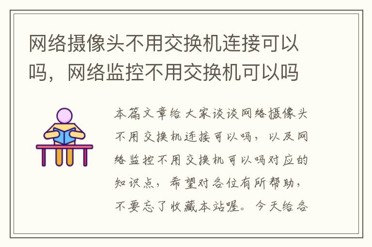 网络摄像头不用交换机连接可以吗，网络监控不用交换机可以吗