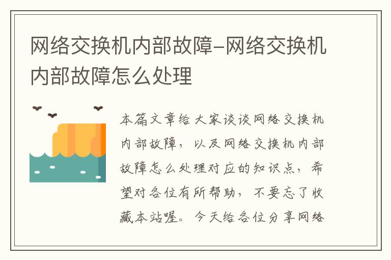 网络交换机内部故障-网络交换机内部故障怎么处理