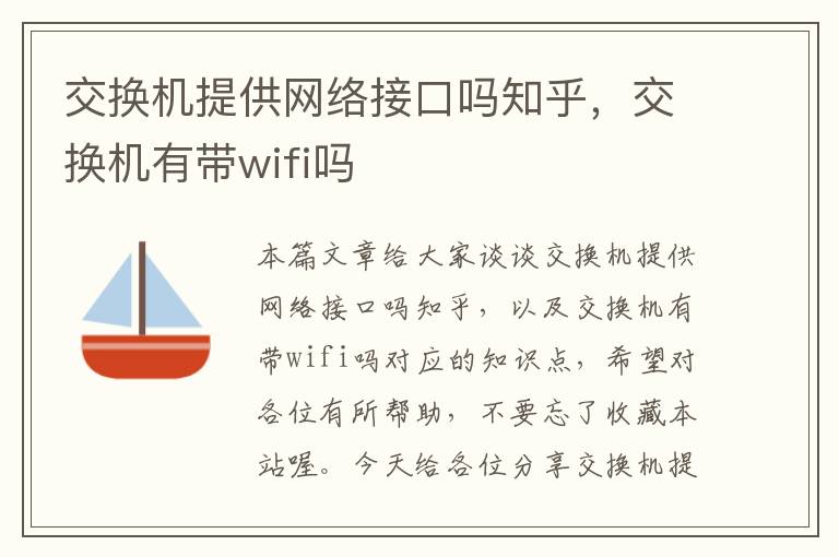 交换机提供网络接口吗知乎，交换机有带wifi吗