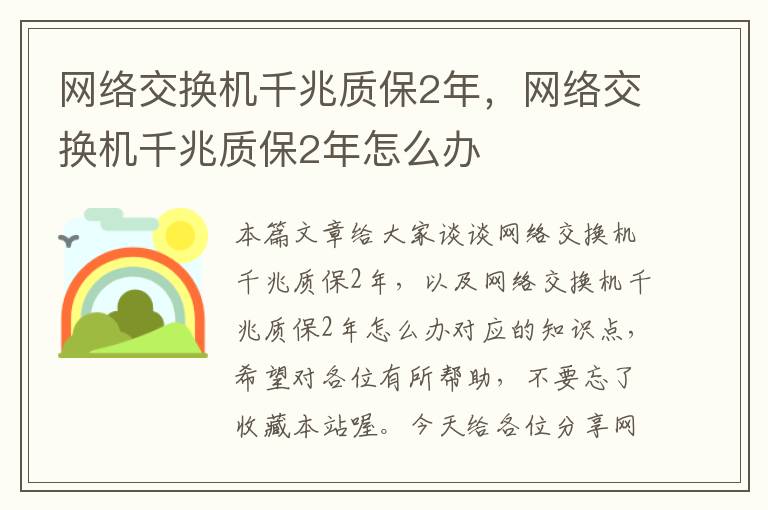 网络交换机千兆质保2年，网络交换机千兆质保2年怎么办