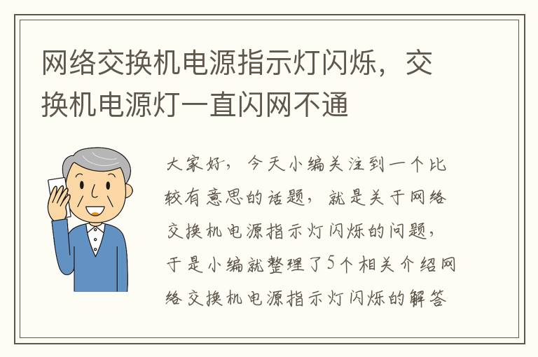 网络交换机电源指示灯闪烁，交换机电源灯一直闪网不通