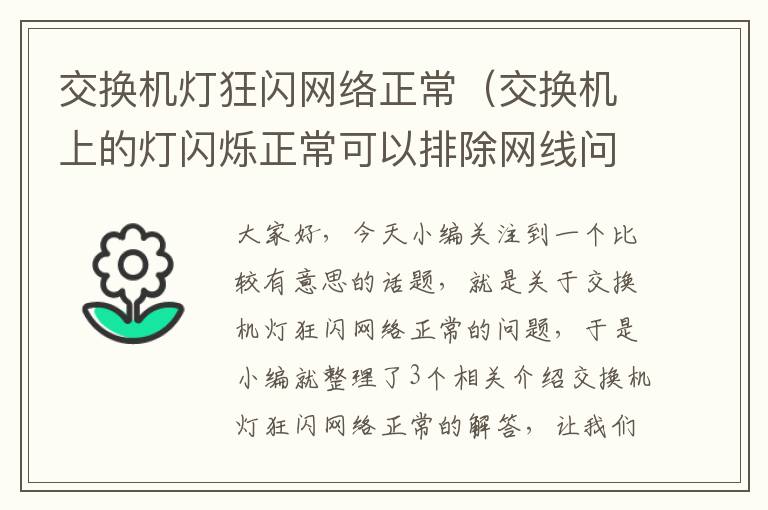 交换机灯狂闪网络正常（交换机上的灯闪烁正常可以排除网线问题？）