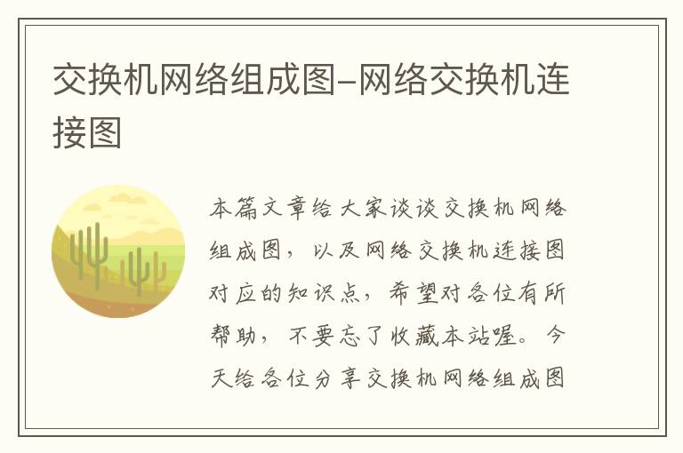 交换机网络组成图-网络交换机连接图