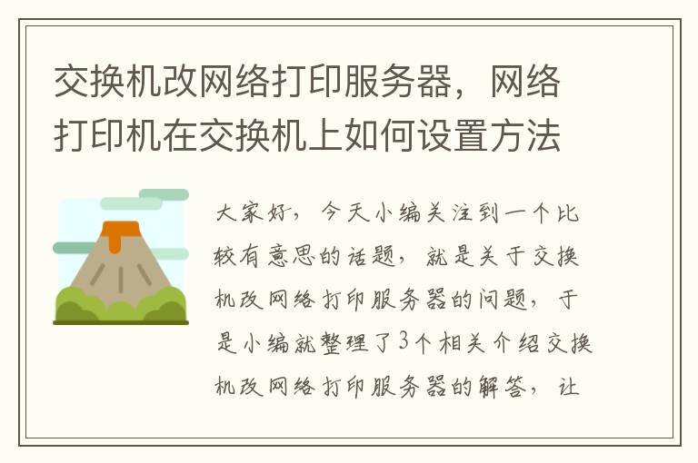 交换机改网络打印服务器，网络打印机在交换机上如何设置方法