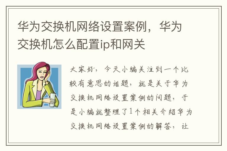 华为交换机网络设置案例，华为交换机怎么配置ip和网关