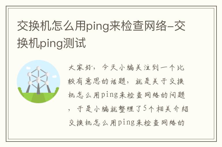 交换机怎么用ping来检查网络-交换机ping测试