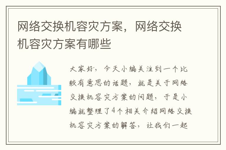 网络交换机容灾方案，网络交换机容灾方案有哪些