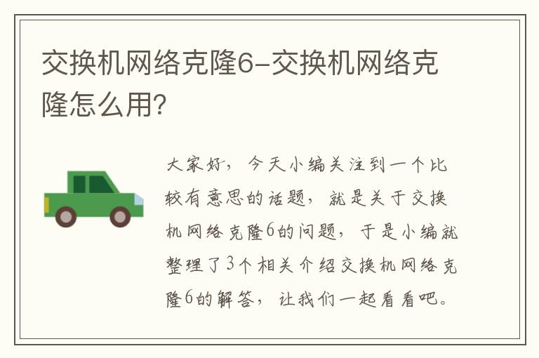 交换机网络克隆6-交换机网络克隆怎么用？