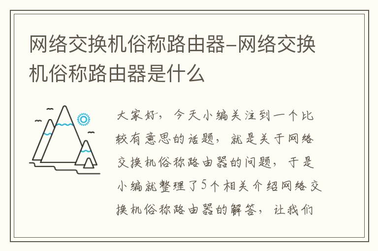 网络交换机俗称路由器-网络交换机俗称路由器是什么