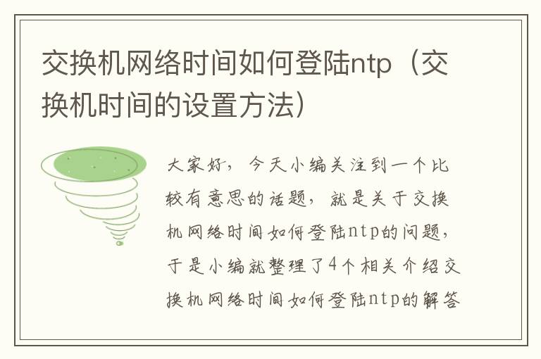 交换机网络时间如何登陆ntp（交换机时间的设置方法）