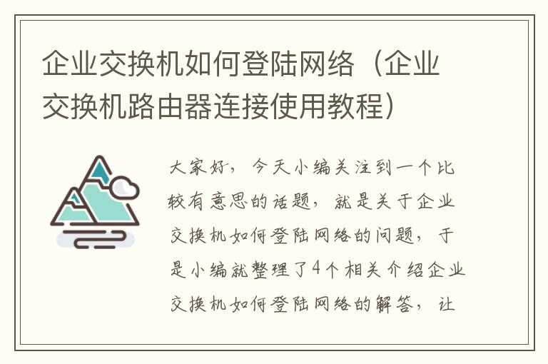 企业交换机如何登陆网络（企业交换机路由器连接使用教程）