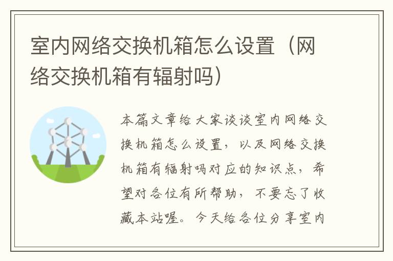 室内网络交换机箱怎么设置（网络交换机箱有辐射吗）