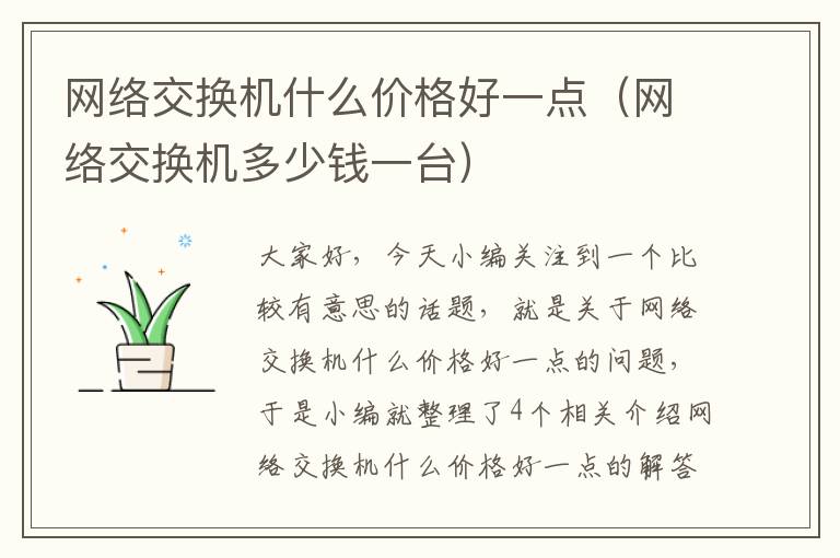 网络交换机什么价格好一点（网络交换机多少钱一台）