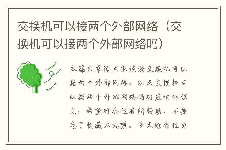 交换机可以接两个外部网络（交换机可以接两个外部网络吗）