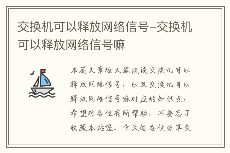 交换机可以释放网络信号-交换机可以释放网络信号嘛