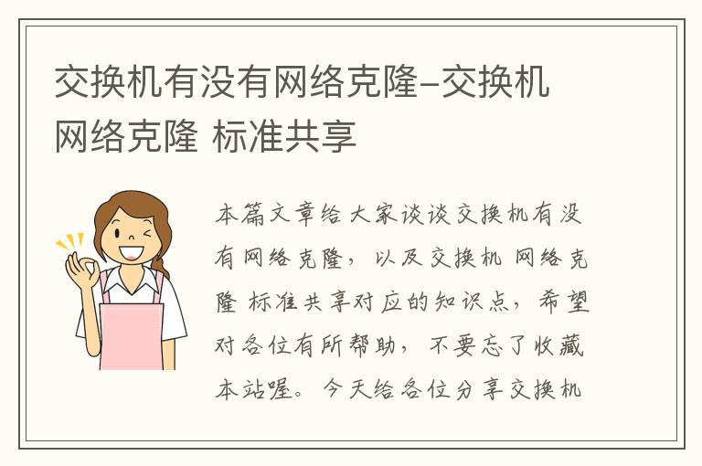 交换机有没有网络克隆-交换机 网络克隆 标准共享