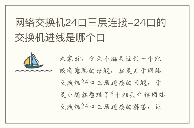 网络交换机24口三层连接-24口的交换机进线是哪个口