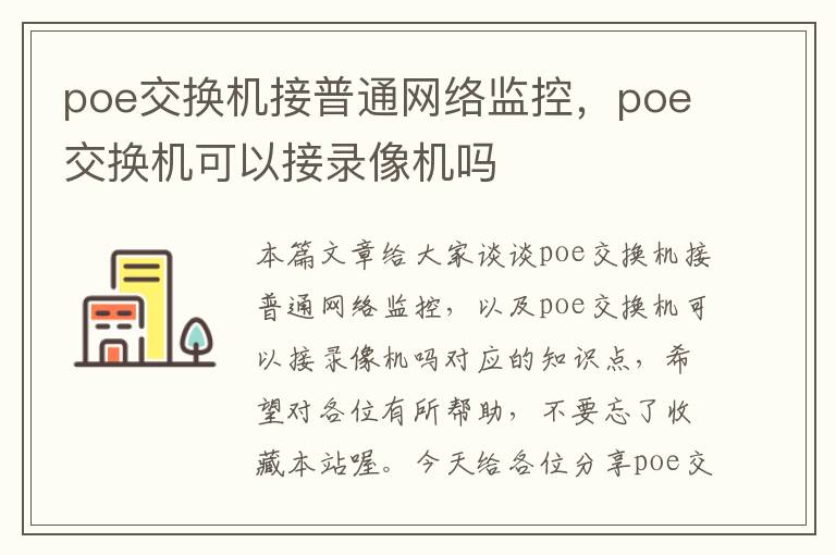 poe交换机接普通网络监控，poe交换机可以接录像机吗