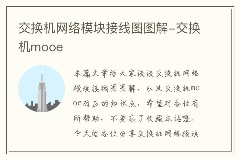 交换机网络模块接线图图解-交换机mooe