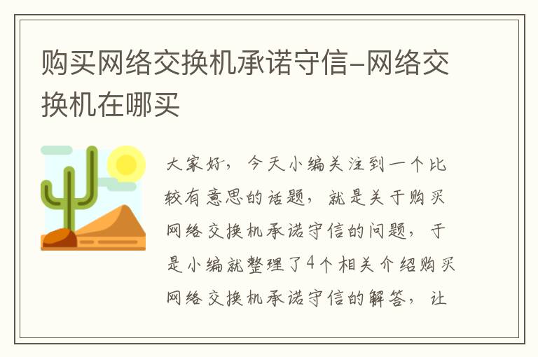 购买网络交换机承诺守信-网络交换机在哪买