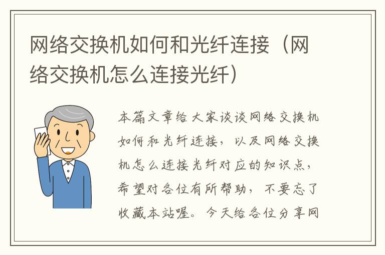 网络交换机如何和光纤连接（网络交换机怎么连接光纤）